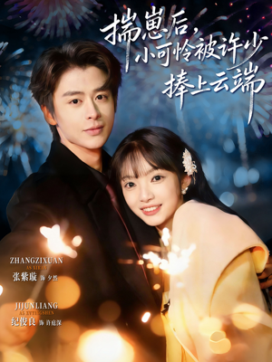 揣崽后，小可怜被许少捧上云端（81集）推荐短剧一口气要看完