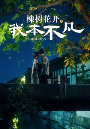 楝树花开之我本不凡（74集）太好看了强烈推荐短剧