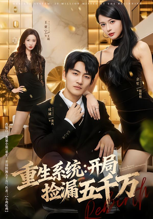 重生系统开局捡漏五千万（70集）温柔追捕短剧剧情