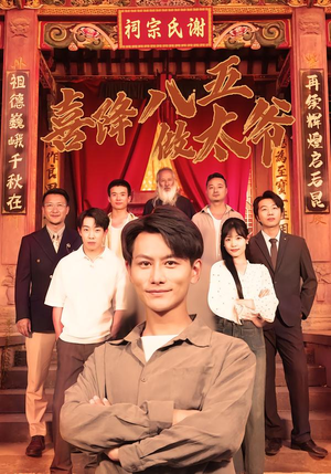 喜降八五做太爷（70集）古装重生短剧推荐