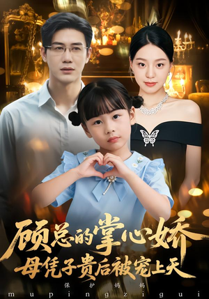 顾总的掌心娇：母凭子贵后被宠上天（67集）最热短剧火爆上线