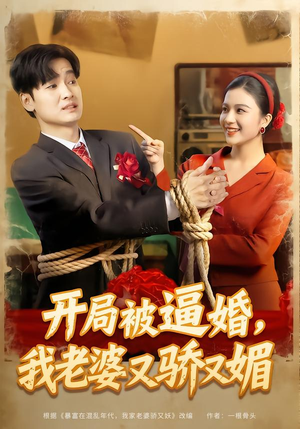 开局被逼婚，我老婆又骄又媚（74集）短剧热播中抢先看