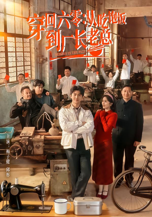 穿回六零：从吃饱饭到厂长老总（80集）热门免费短剧推荐