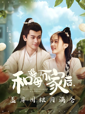 和婆母分家后，盖房囤粮肉满仓（88集）精彩古装短剧推荐