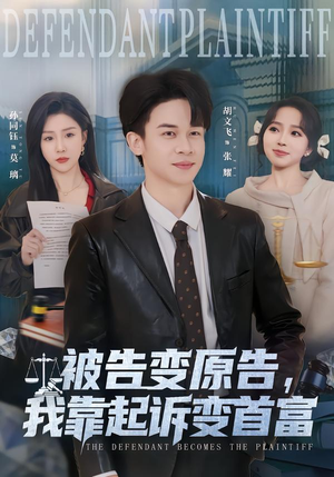 被告变原告，我靠起诉变首富（80集）短剧完整版全集放送
