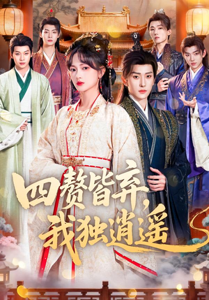 四赘皆弃，我独逍遥（60集）每晚准时更新分享