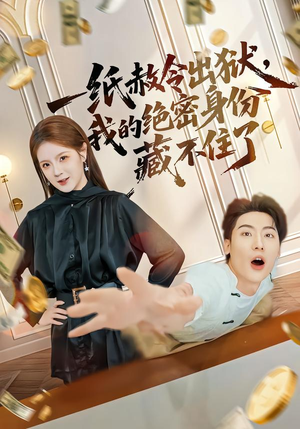 一纸赦令出狱，我的绝密身份藏不住了（80集）短剧抢先看精彩无限量