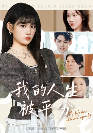 我的人生被平分（77集）短剧分享好剧推荐