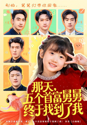 那天，五个首富舅舅终于找到了我（88集）短剧大结局全集解锁