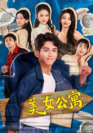 美女公寓（75集）精彩短剧片段分享