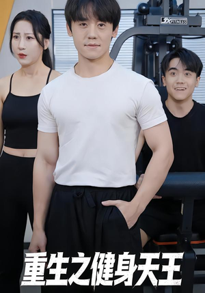 重生之健身天王（60集）超火爆短剧抢先看