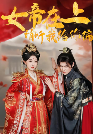 女帝在上，请听我给你编（56集）短剧最终回限免畅看