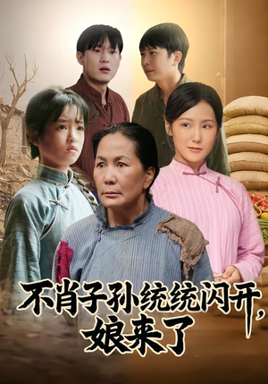 不肖子孙统统闪开，娘来了（50集）短剧最终回限免畅看