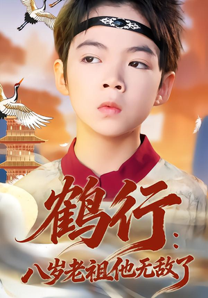 鹤行：八岁老祖他无敌了（64集）短剧全集高清完整版