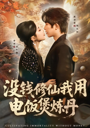 没钱修仙我用电饭煲炼丹（67集）精彩古装短剧推荐