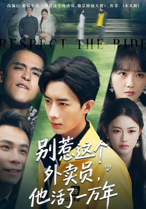 别惹这个外卖员，他活了一万年（80集）短剧推荐正在热播