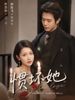 惯坏她 （78集）短剧全剧终合集放送