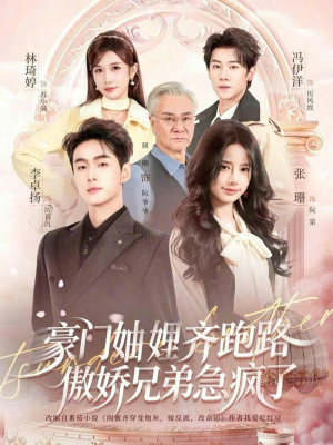 豪门妯娌齐跑路傲娇兄弟急疯了（70集）短剧全集高清完整版