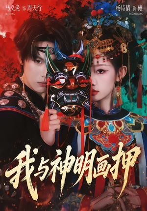 我与神明画押（70集）短剧全季限免大放送