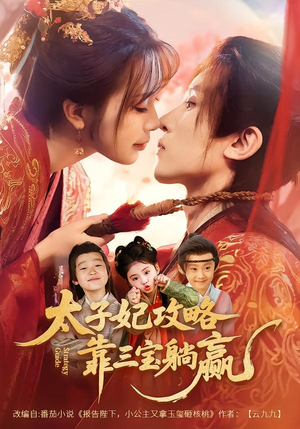 太子妃攻略，靠三宝躺赢了（60集）好看短剧不容错过