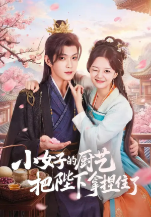 小女子的厨艺把陛下拿捏住了（90集）短剧限免全集任你点
