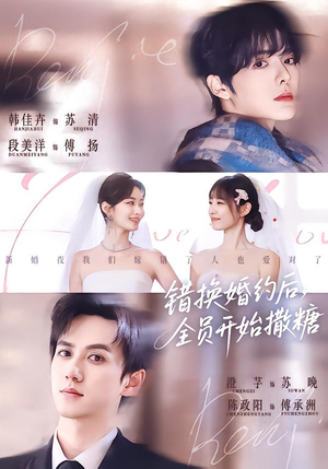 错换婚约后，全员开始撒糖（79集）爆款短剧热门推荐