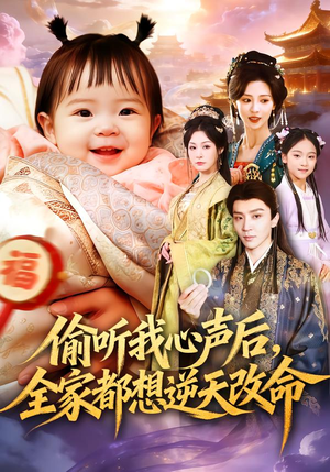 偷听我心声后，全家都想逆天改命（80集）热门小说改编短剧