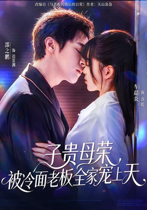 子贵母荣被冷面老板全家宠上天（70集）这个短剧看着太上头了