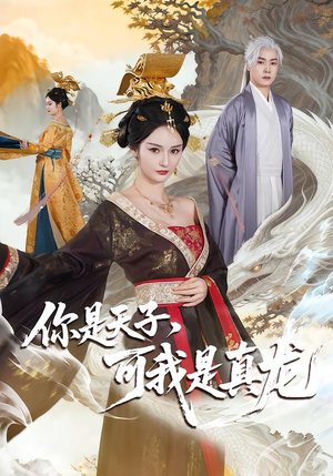 你是天子，可我是真龙（88集）古装热门短剧推荐