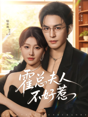 霍总夫人不好惹（80集）推荐短剧一口气要看完