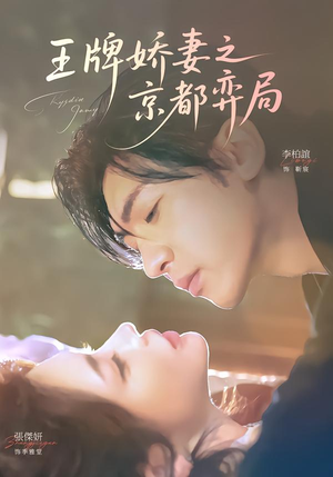 王牌娇妻之京都弈局（66集）短剧上头一起来追