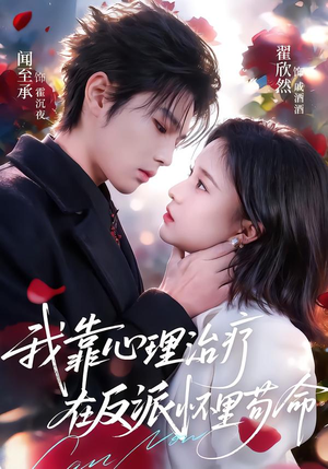 我靠心理治疗在反派怀里苟命（62集）好看又精彩的短剧