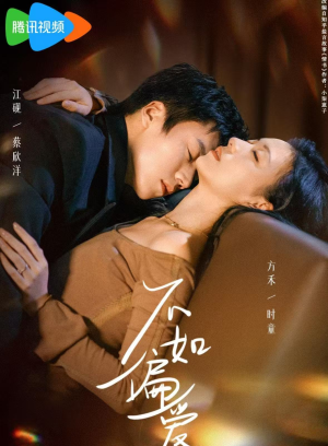 不如偏爱（61集）热播短剧抢先看大结局