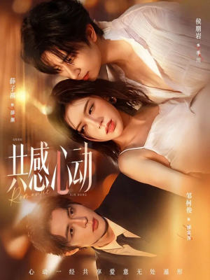 共感心动（66集）超火爆短剧抢先看全集