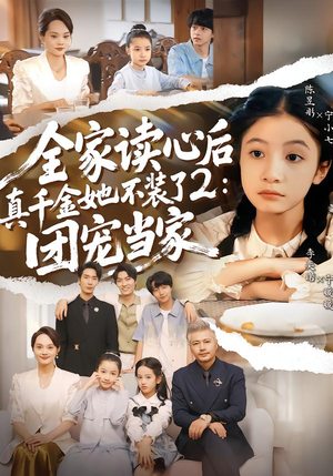 全家读心后真千金她不装了2：团宠当家（100集）精彩短剧每天更新