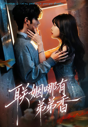 联姻哪有弟弟香（80集）超好看的短剧强烈推荐