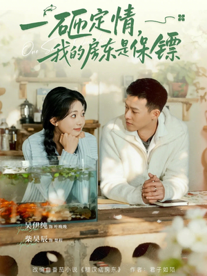一砸定情，我的房东是保镖（70集）好看又精彩的短剧