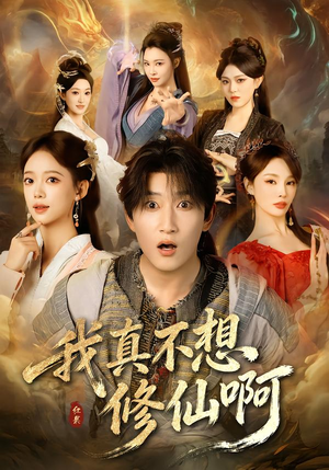 我真不想修仙啊（81集）更新短剧精彩不断