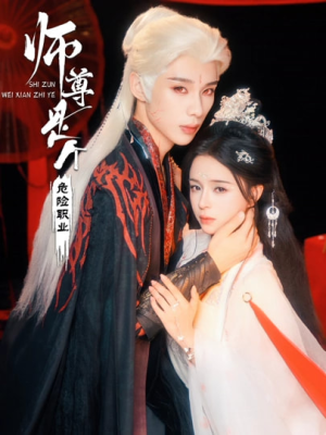 师尊是个危险职业（67集）短剧分享精彩后续