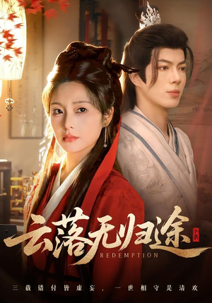 云落无归途（68集）深夜短剧推荐精彩片段