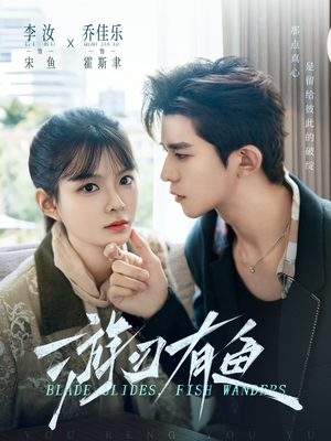 游刃有鱼（59集）一起看短剧下集更精彩