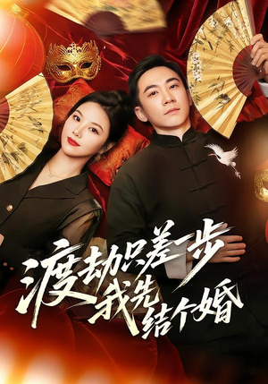 渡劫只差一步，我先结个婚（75集）每日更新短剧精彩片段