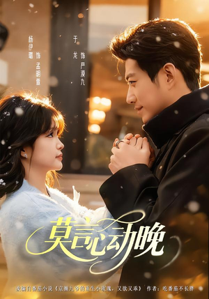 莫言心动晚（66集）好看的短剧抢先看