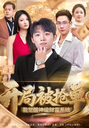 开局被抢单，我觉醒神级财富系统（62集）又一部超火短剧抢先看