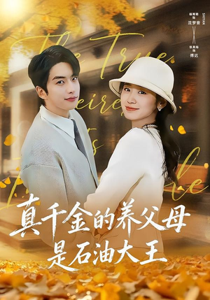 真千金的养父母是石油大王（70集）熬夜必追完的热门短剧