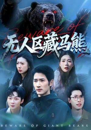 无人区藏马熊（99集）新番短剧计划好剧分享