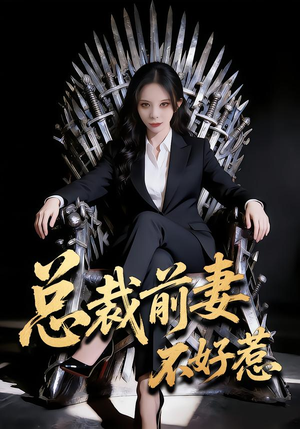 总裁前妻不好惹（41集）热门古装短剧推荐