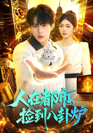 人在都市，捡到八卦炉（110集）红果免费短视频剧