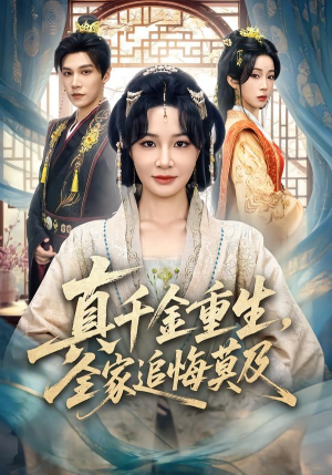 真千金重生，全家追悔莫及（55集）短剧结局篇全集直通