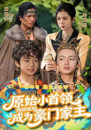 原始小首领，我助姐姐成为家主（60集）短剧上头一起来追
